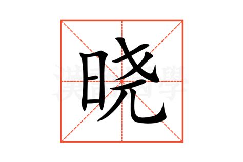 曉五行|晓的意思,晓的解释,晓的拼音,晓的部首,晓的笔顺